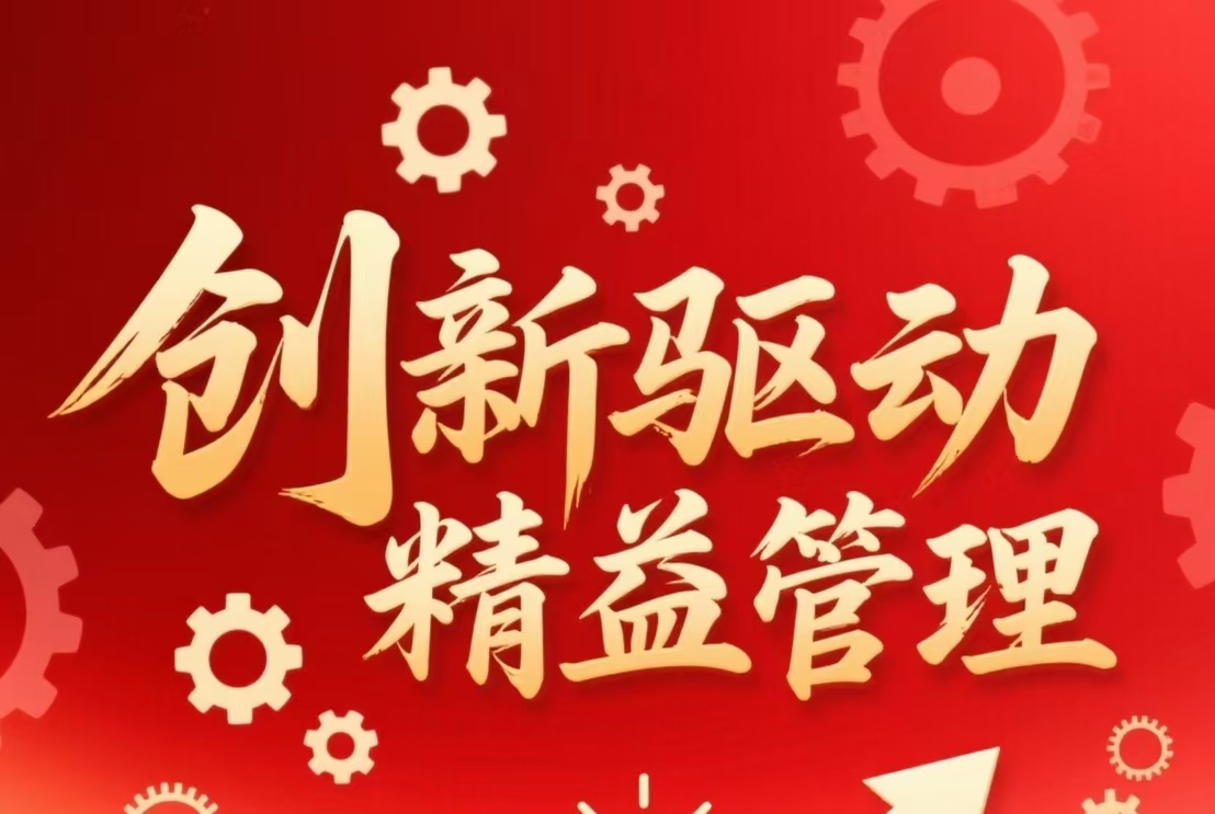 创新驱动，精益管理