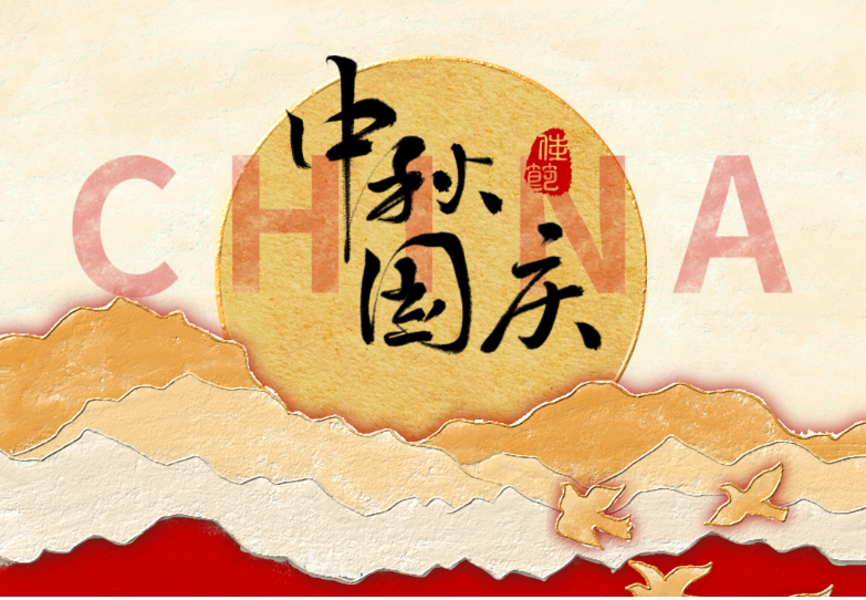 月满华诞,家国同庆!陕西佳天宇建设工程有限公司祝您:双节愉快